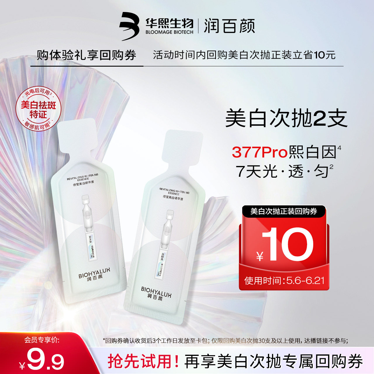 【天猫U先】华熙生物润百颜修莹美白次抛精华液1.3ml*2支
