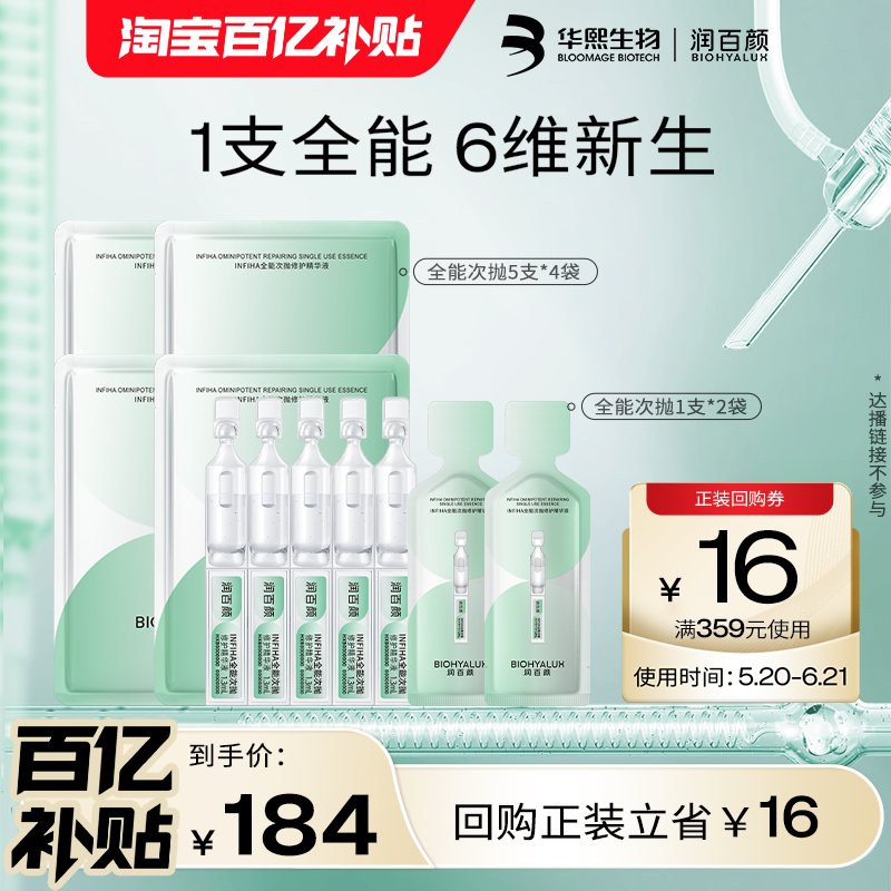 华熙生物润百颜INFIHA全能次抛
