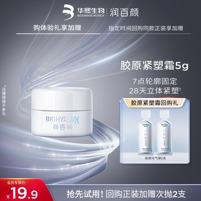 华熙生物胶原紧塑霜面霜5g