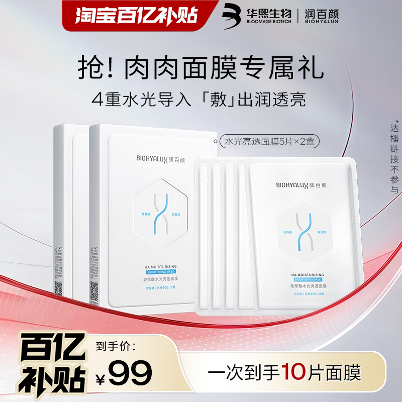 【百亿补贴】华熙生物润百颜水光亮透肉肉面膜补水女官方旗舰店 旗百实拍商品图