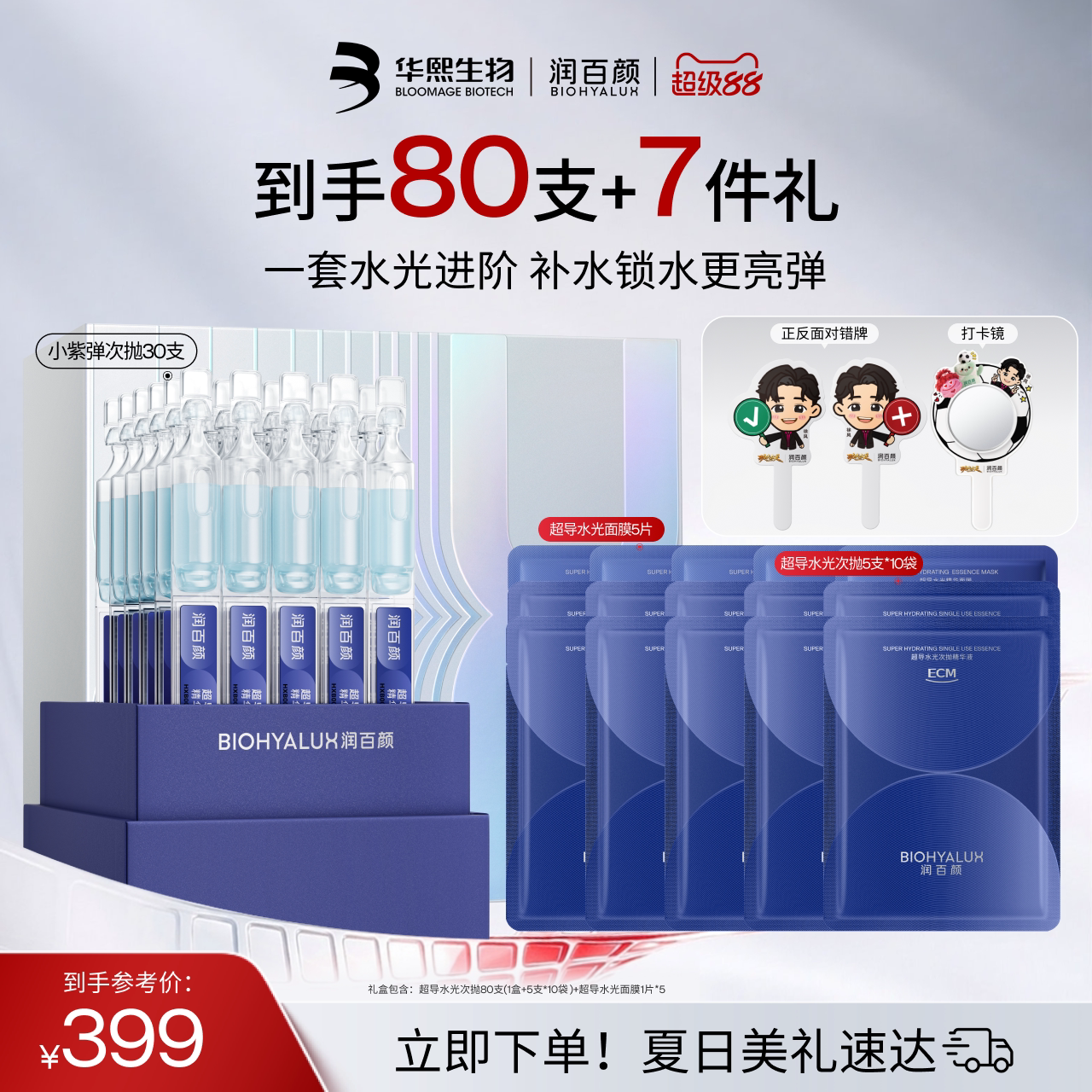 【七夕礼物】润百颜超导水光棒次抛精华液ECM补水保湿面膜套组