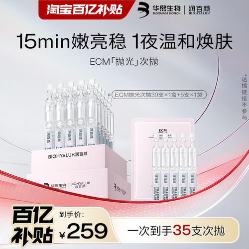 【百亿补贴】润百颜ECM抛光次抛全能精华祛痘控油去角质焕肤嫩亮
