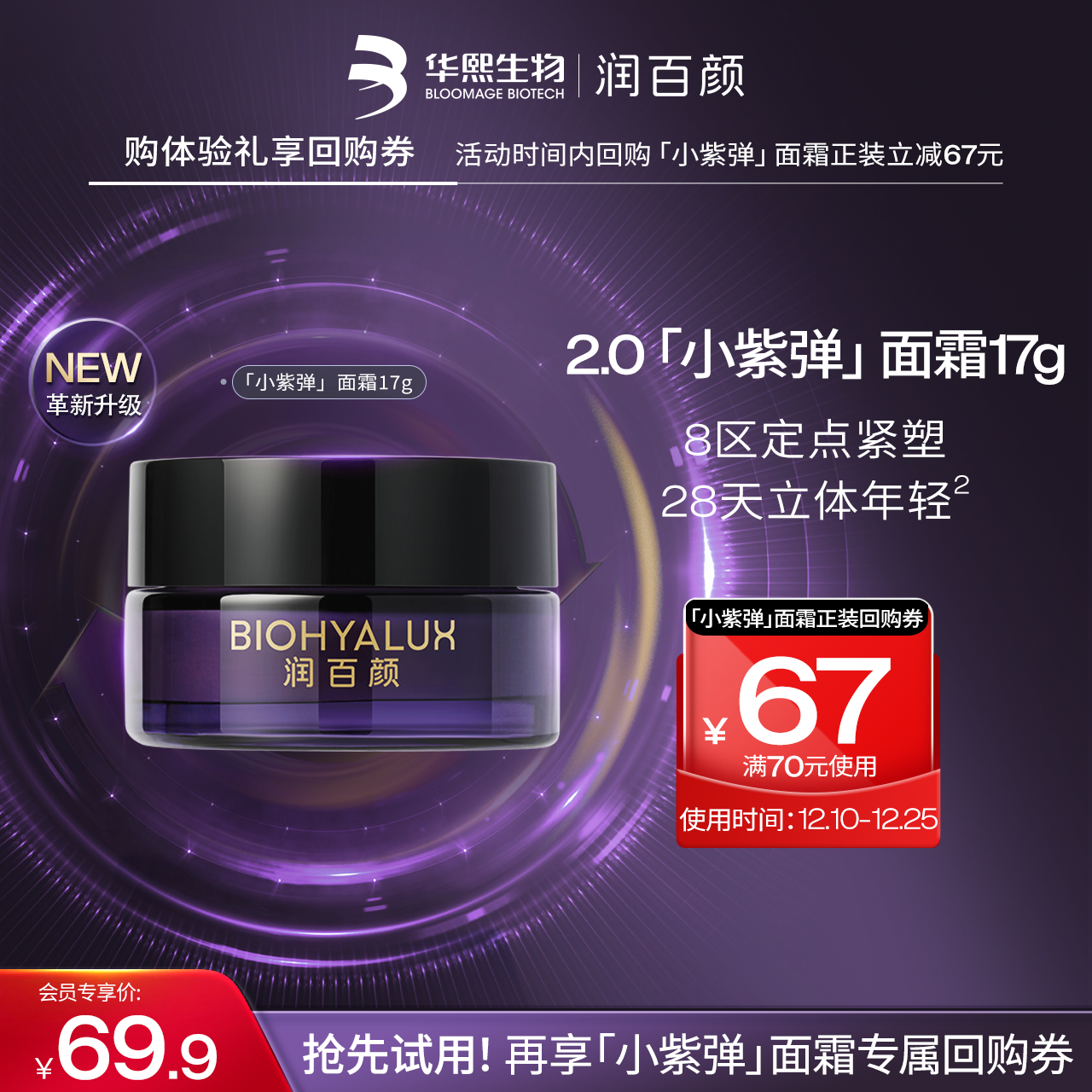 华熙生物润百颜小紫弹面霜17g