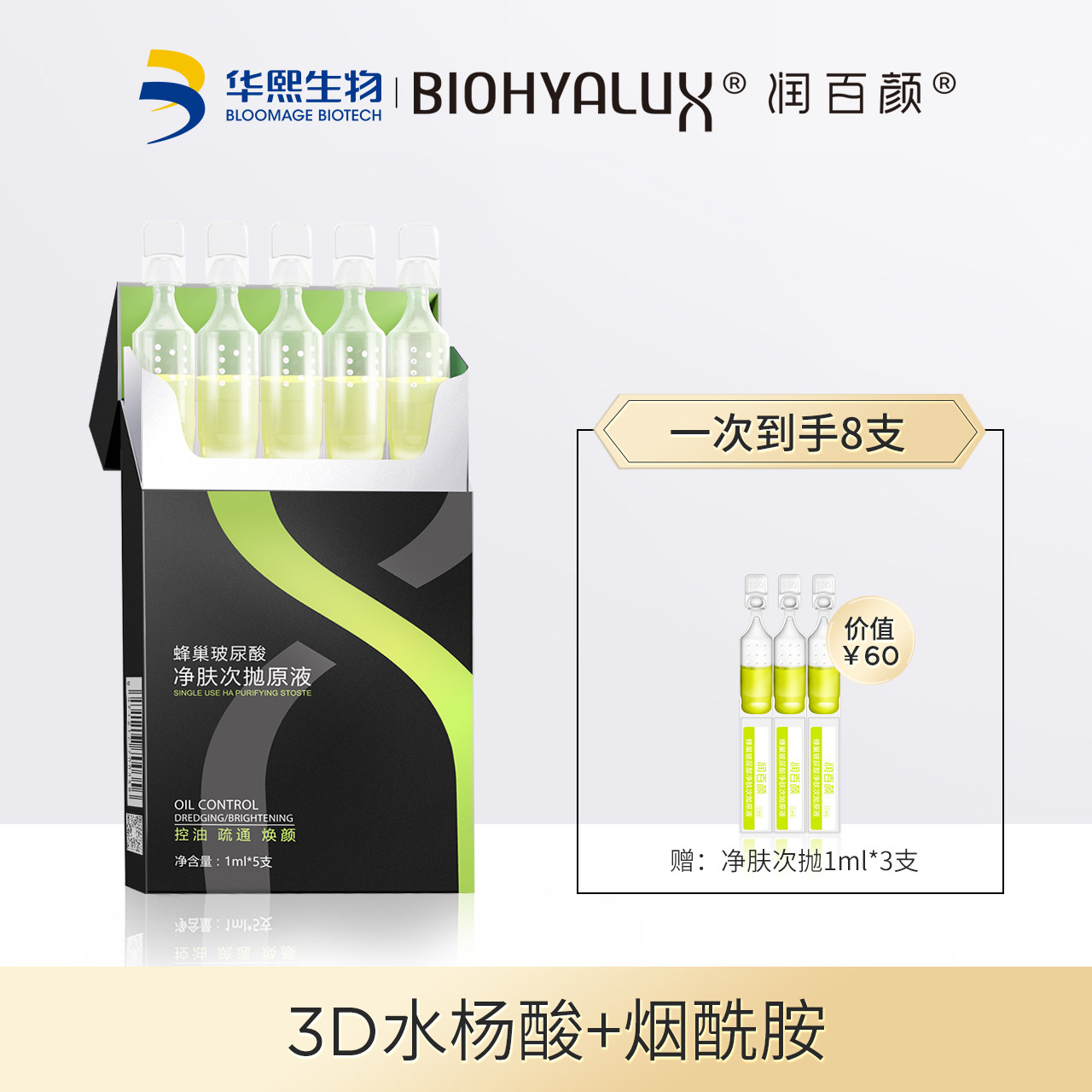 润百颜玻尿酸原液面部精华水杨酸烟酰胺控油净痘净肤次抛5支TK