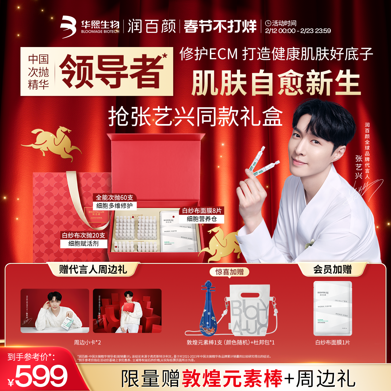 【张艺兴同款】润百颜修护双星臻享礼盒全能次抛精华ECM华熙生物