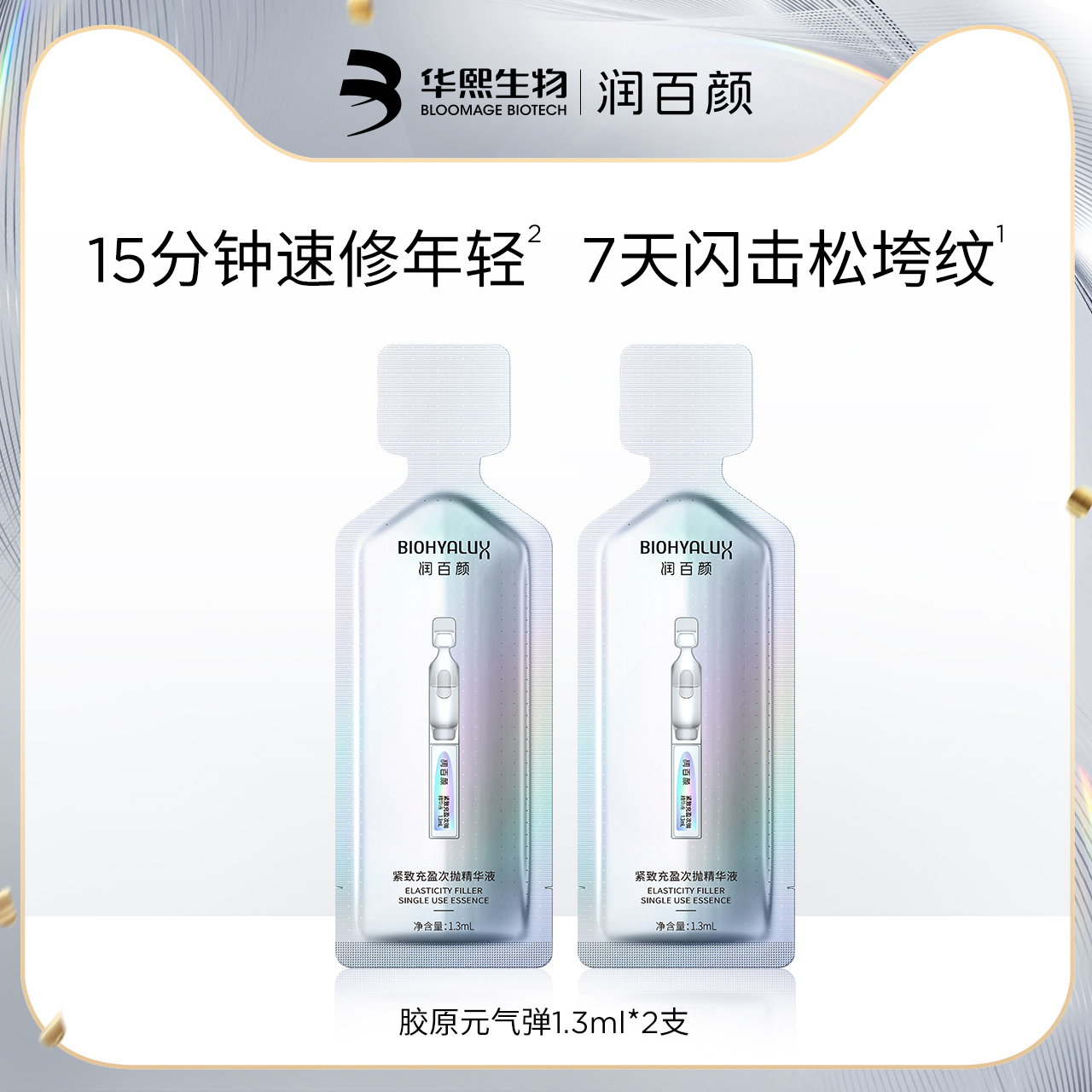润百颜胶原元气弹2支顺手买一件