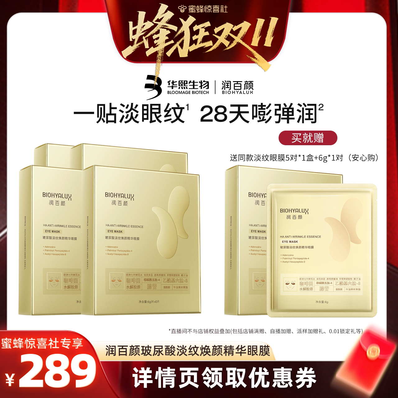 【蜂狂双11】润百颜玻尿酸淡纹眼膜贴淡化干纹紧致补水华熙生物