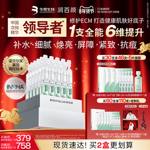 【张艺兴同款】润百颜全能次抛精华液INFIHA细胞修护ECM补水紧致