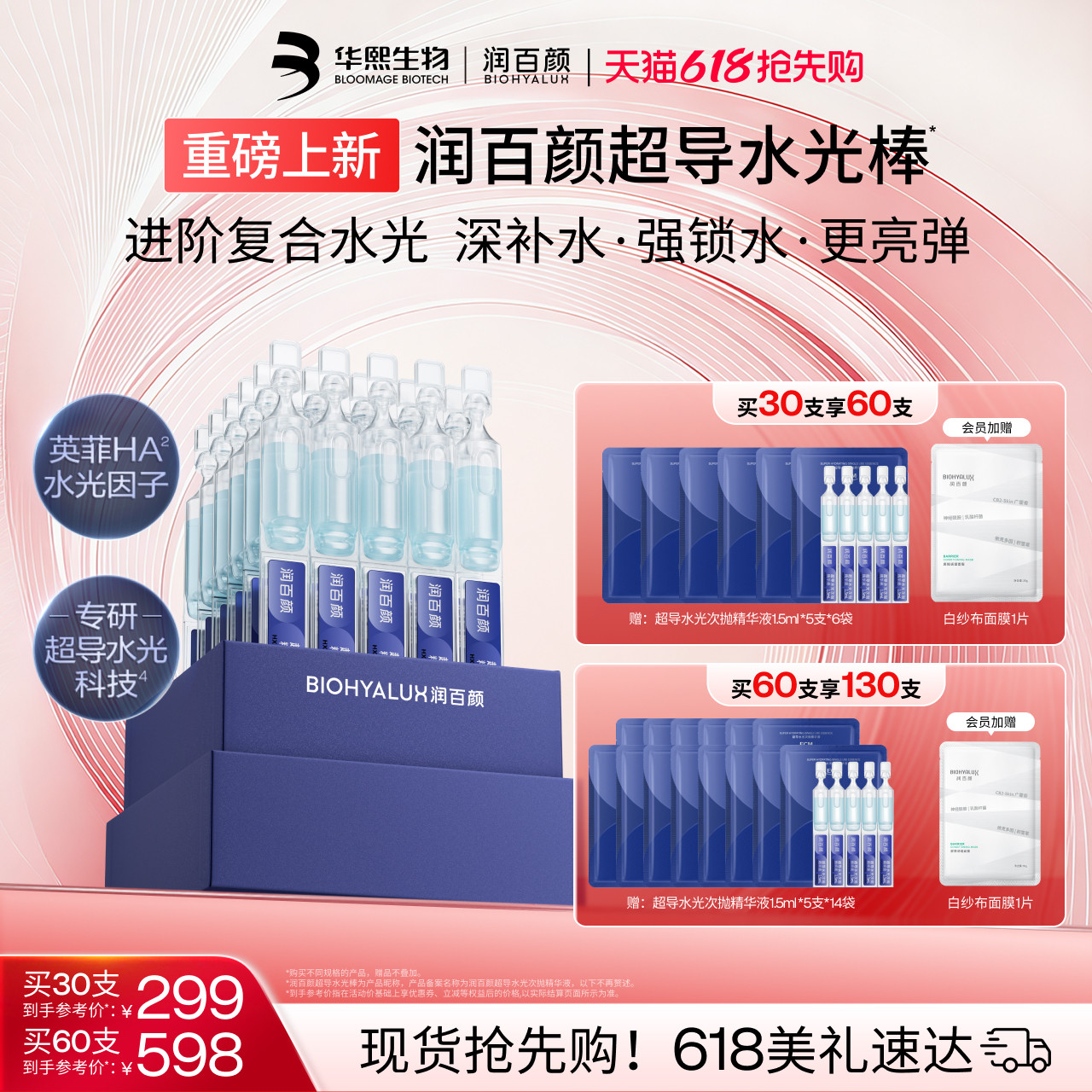 【重磅新品】润百颜超导水光棒次抛精华液修护ECM补水保湿
