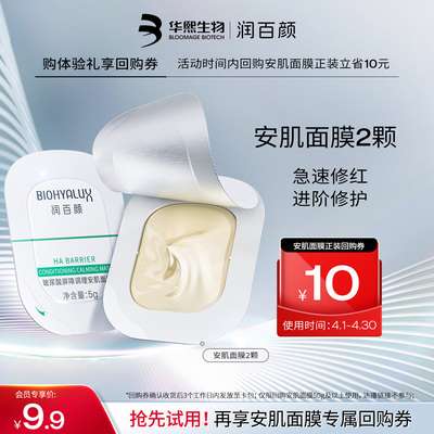 润百颜屏障调理安肌面膜2颗