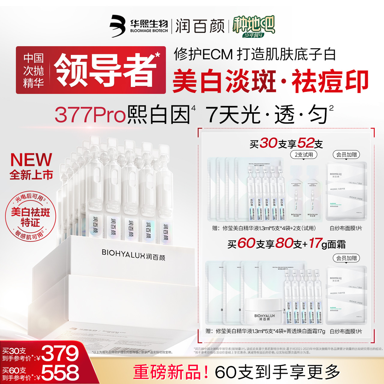 【种地吧推荐】润百颜377PRO美白淡斑次抛精华液祛痘印VC烟酰胺