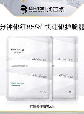 【顺手买一件】华熙生物润百颜调理白纱布面膜2片 回购享加赠礼