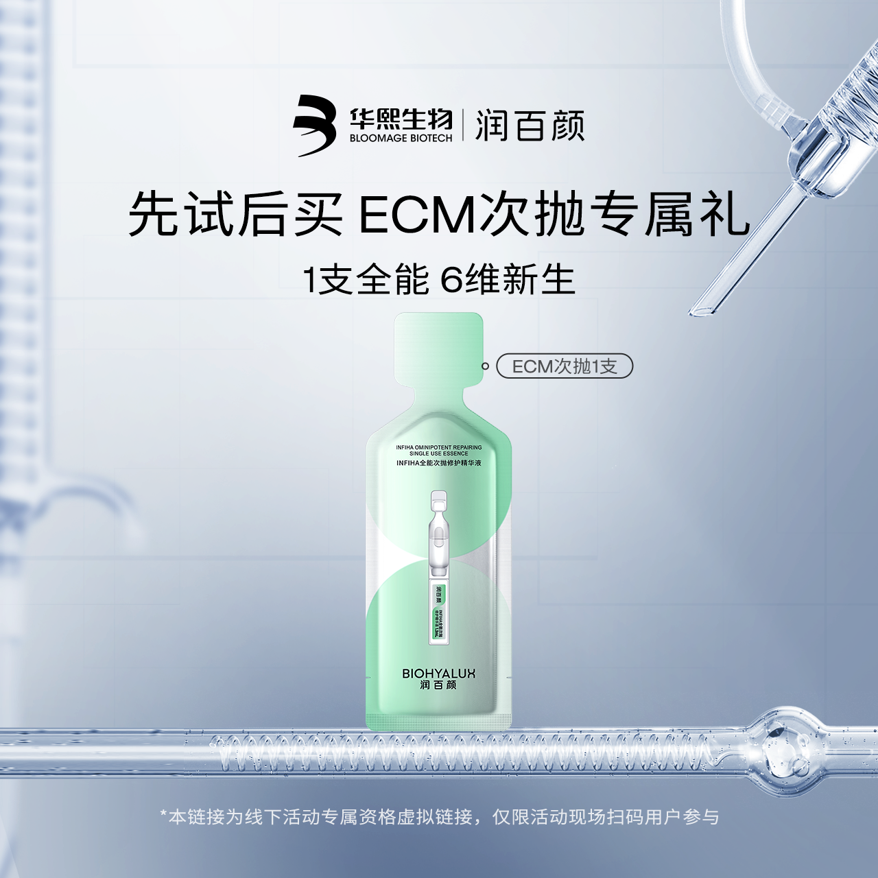 ECM全能次抛华熙生物