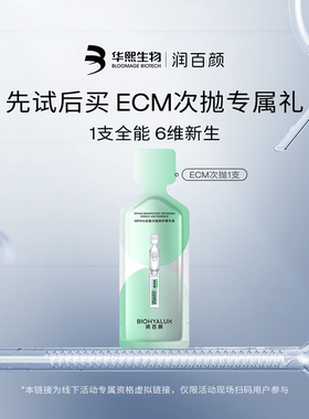 【线下派样专属】华熙生物润百颜ECM全能次抛1支 仅限线下领样