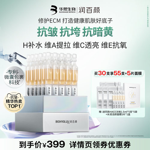 润百颜HACE次抛精华抗皱淡纹紧致