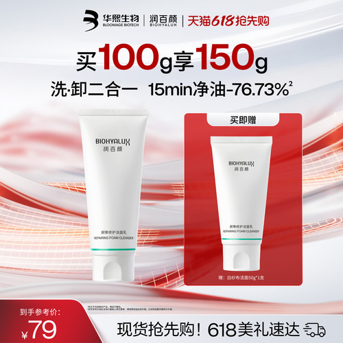 润百颜屏障修护洁面乳洗面奶