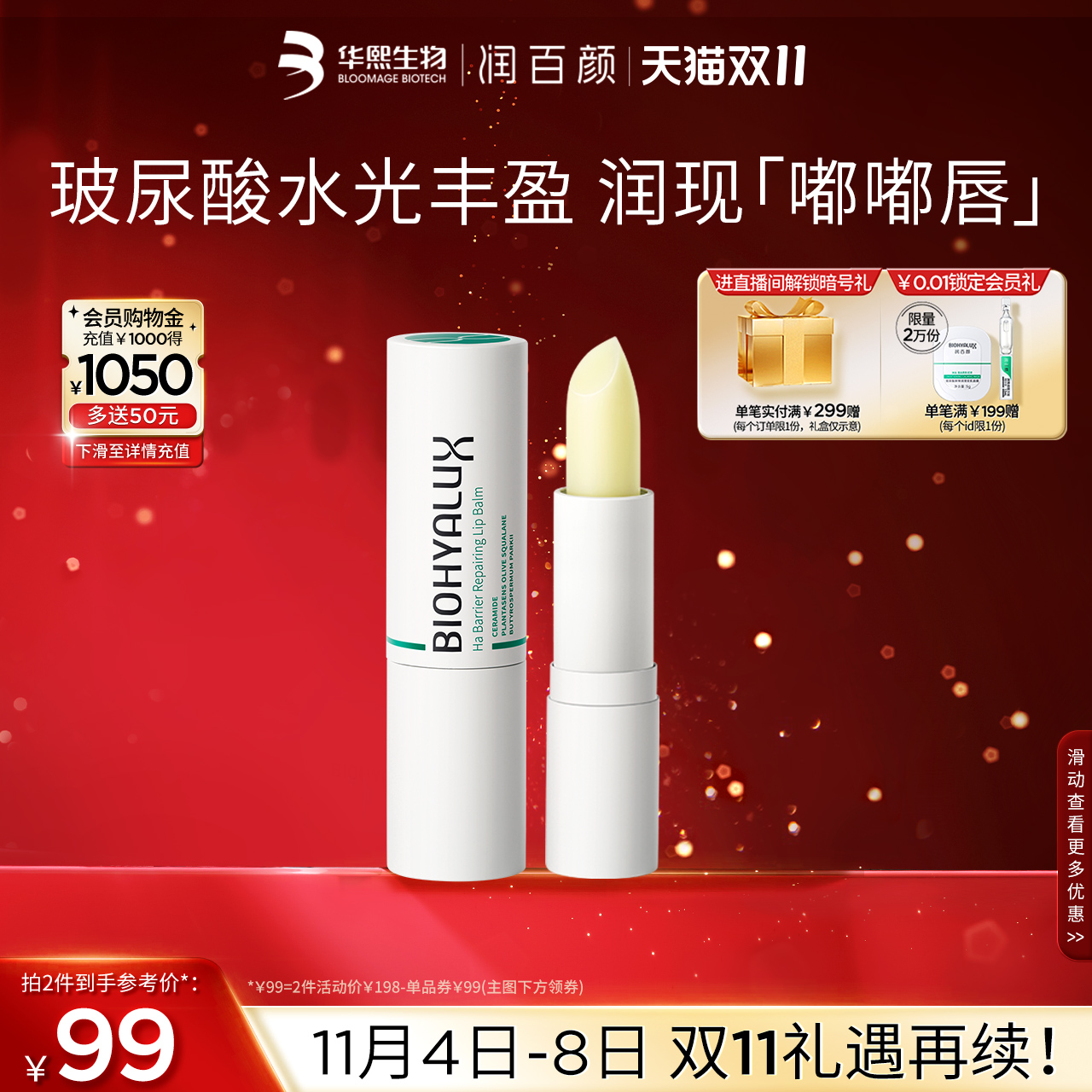 【双11立即抢购】润百颜白纱布唇膏去死皮淡化唇纹防干裂玻尿酸