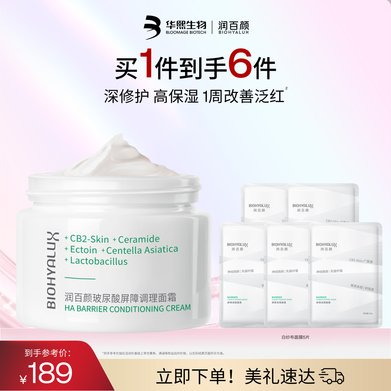 润百颜白纱布面霜屏障调理修护图片