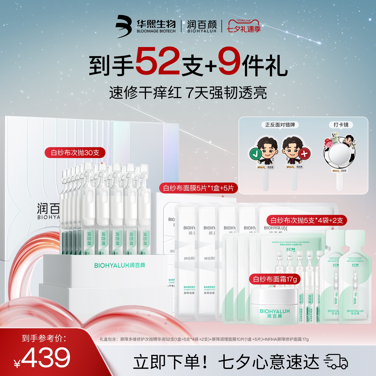 【七夕礼物】润百颜白纱布次抛4.0屏障修护精华液面膜套组