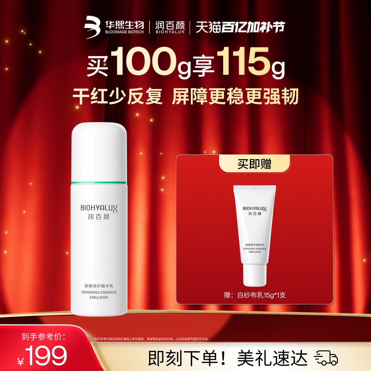 润百颜白纱布乳液2.0保湿补水敏感肌屏障修护舒缓干红华熙生物