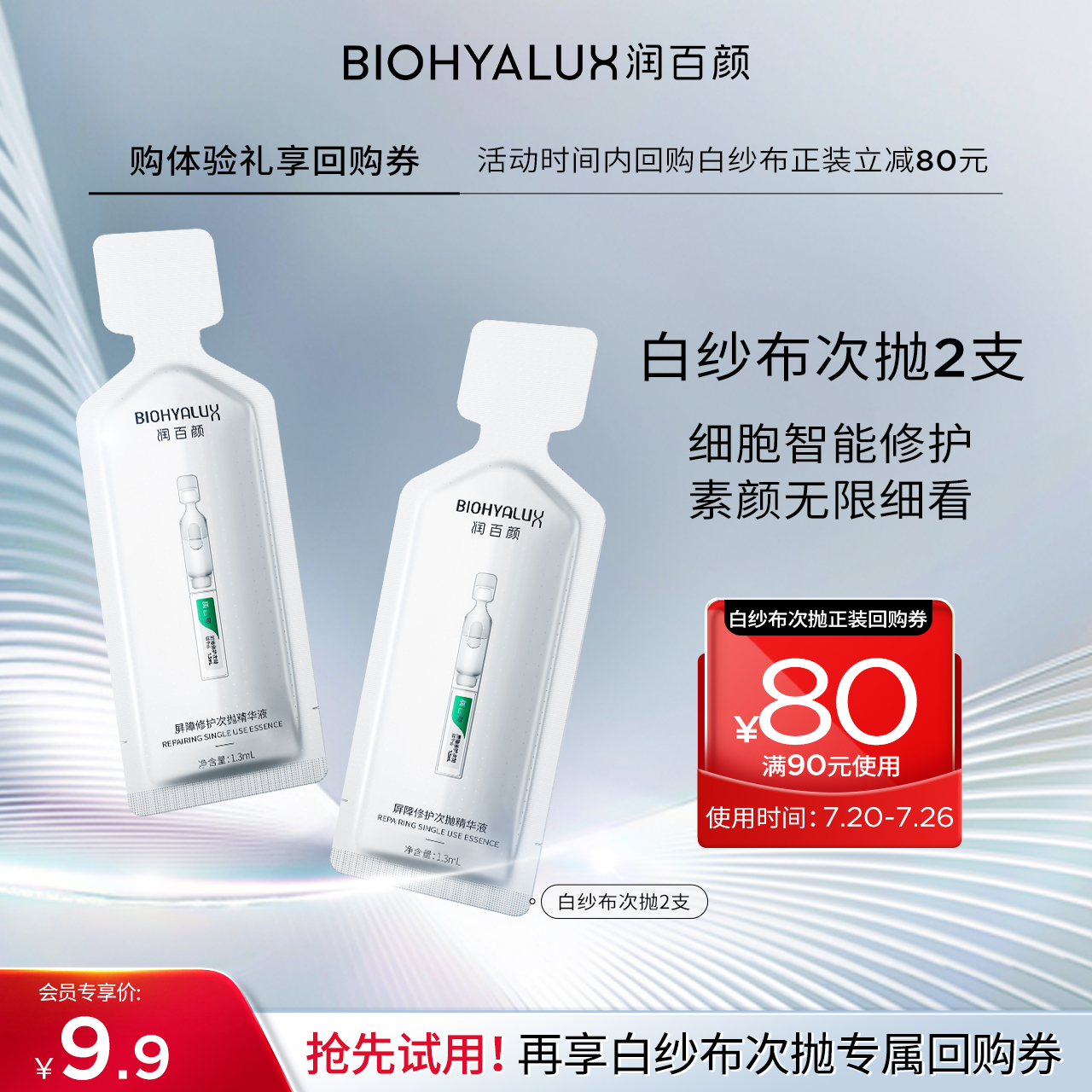 润百颜白纱布屏障次抛精华3.0
