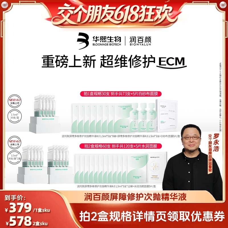 【交个朋友618超级爆款】润百颜白纱布4.0屏障多维次抛敏感修护