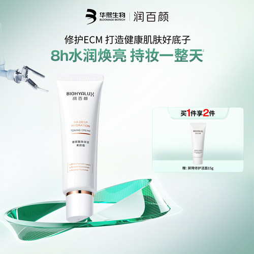 润百颜玻尿酸高保湿素颜霜