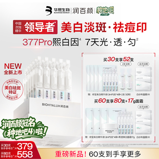 润百颜377PRO美白淡斑次抛精华液祛痘印维C烟酰胺ECM 重磅新品