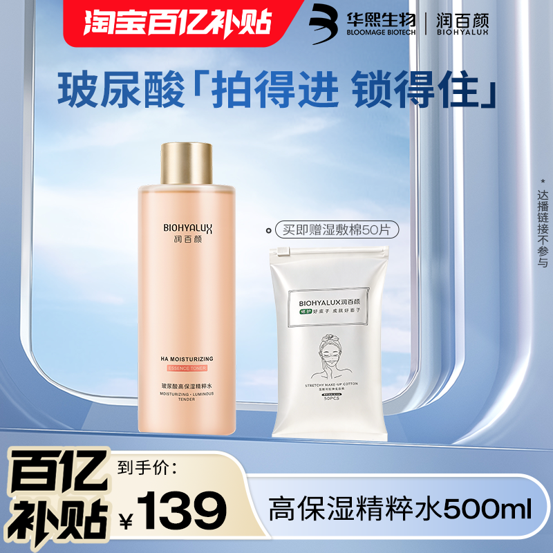 【百亿补贴】润百颜高保湿精粹水玻尿酸二裂酵母华熙生物