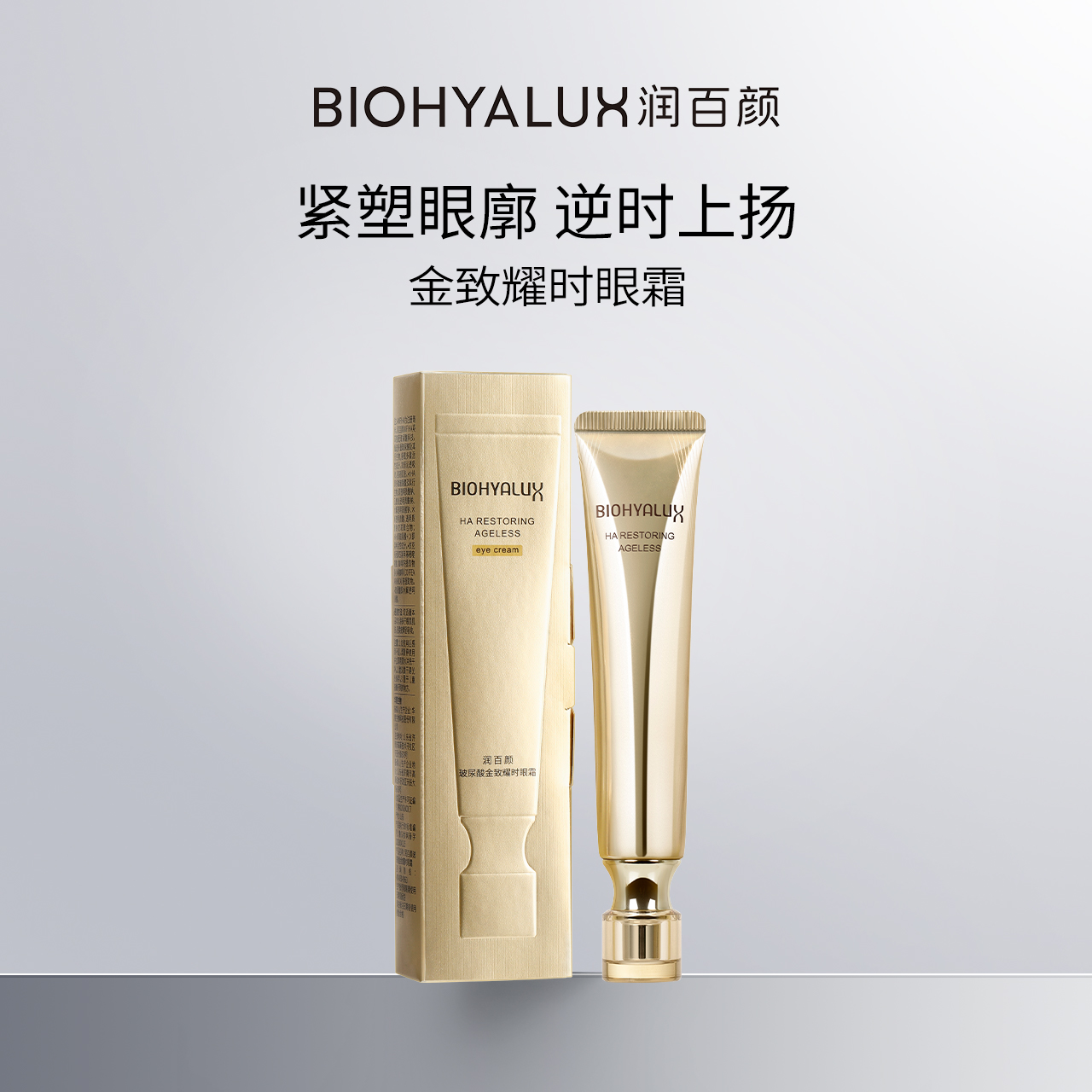 潤百顏金致耀時眼霜修護抗皺保濕