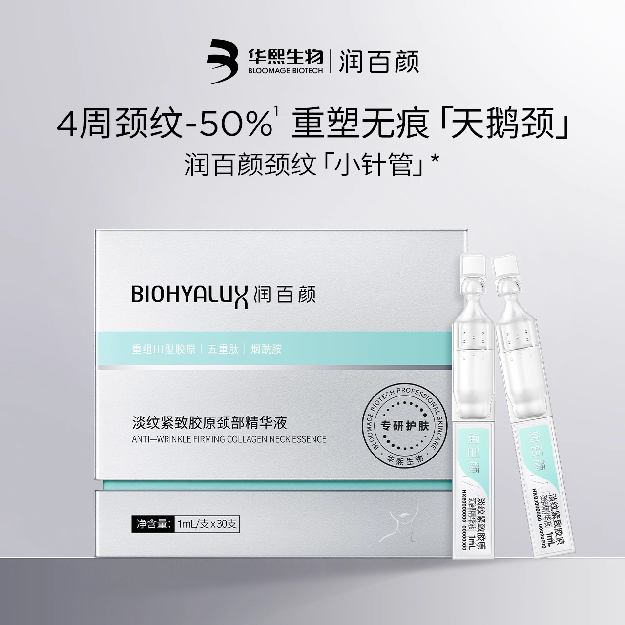 润百颜淡纹紧致胶原颈部精华液