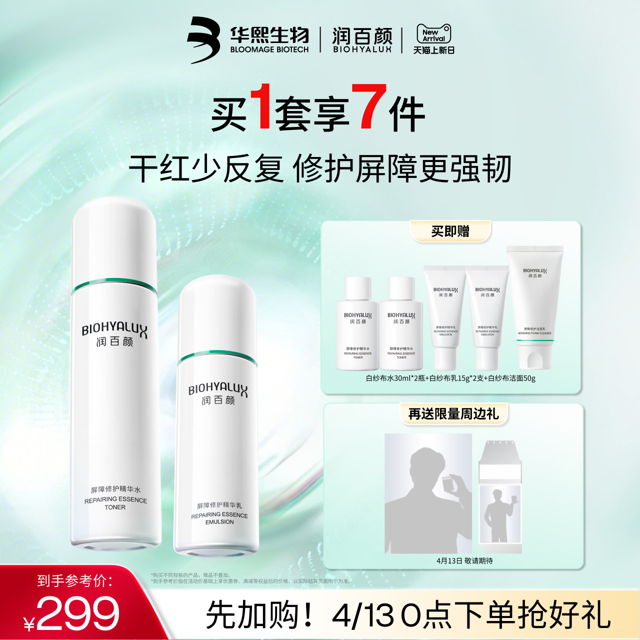 润百颜白纱布水乳套装屏障修护敏感肌细胞修护ECM补水保湿护肤