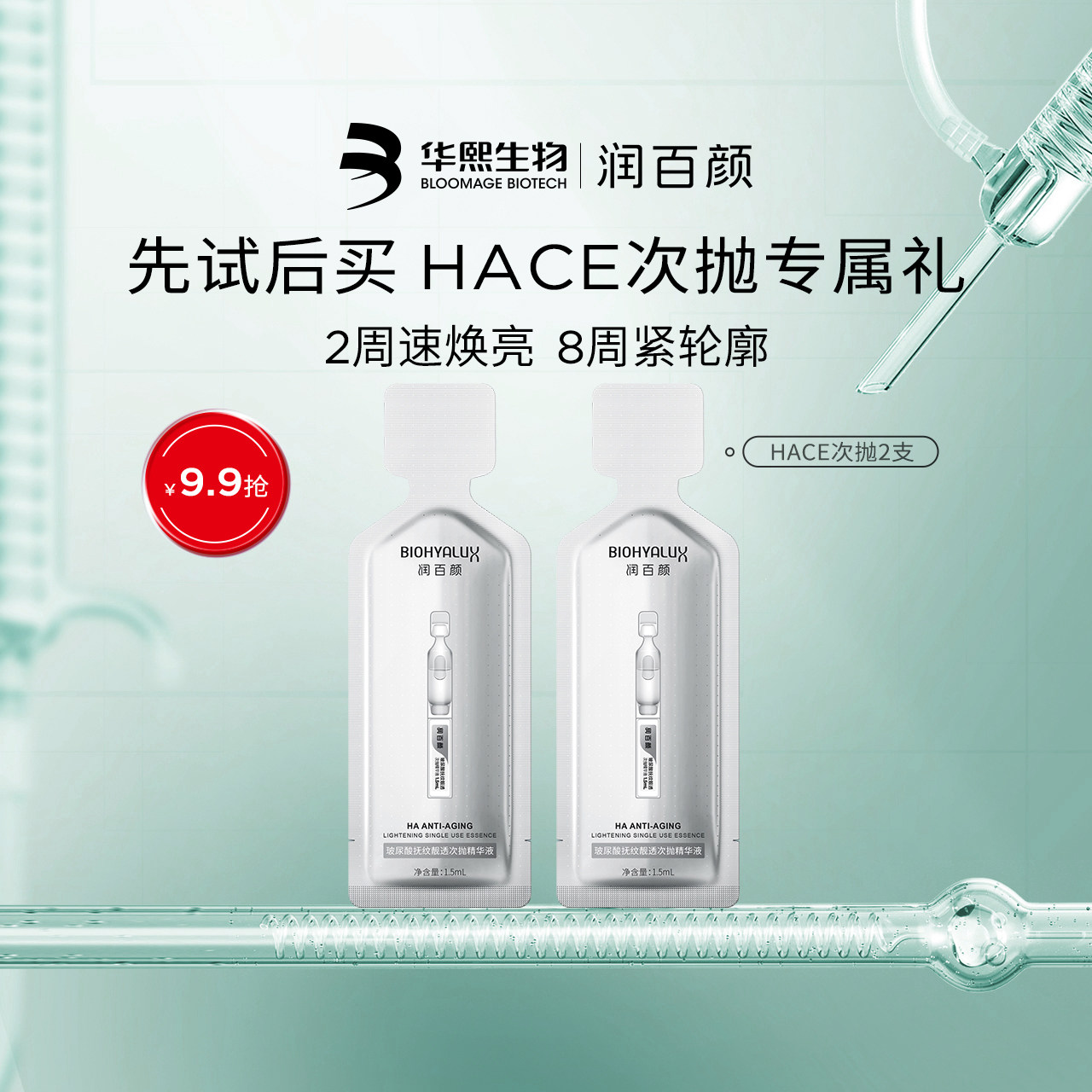 【淘宝秒杀】华熙生物润百颜HACE次抛精华早c晚a提拉抗皱紧致淡纹