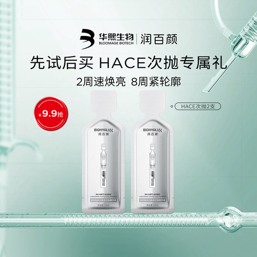 【淘宝秒杀】华熙生物润百颜HACE次抛精华早c晚a提拉抗皱紧致淡纹