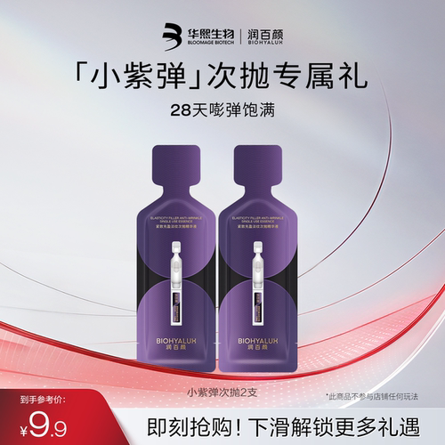 润百颜小紫弹次抛全新升级2.0