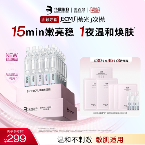 【重磅新品】润百颜ECM抛光次抛全能精华祛痘控油去角质焕肤嫩亮