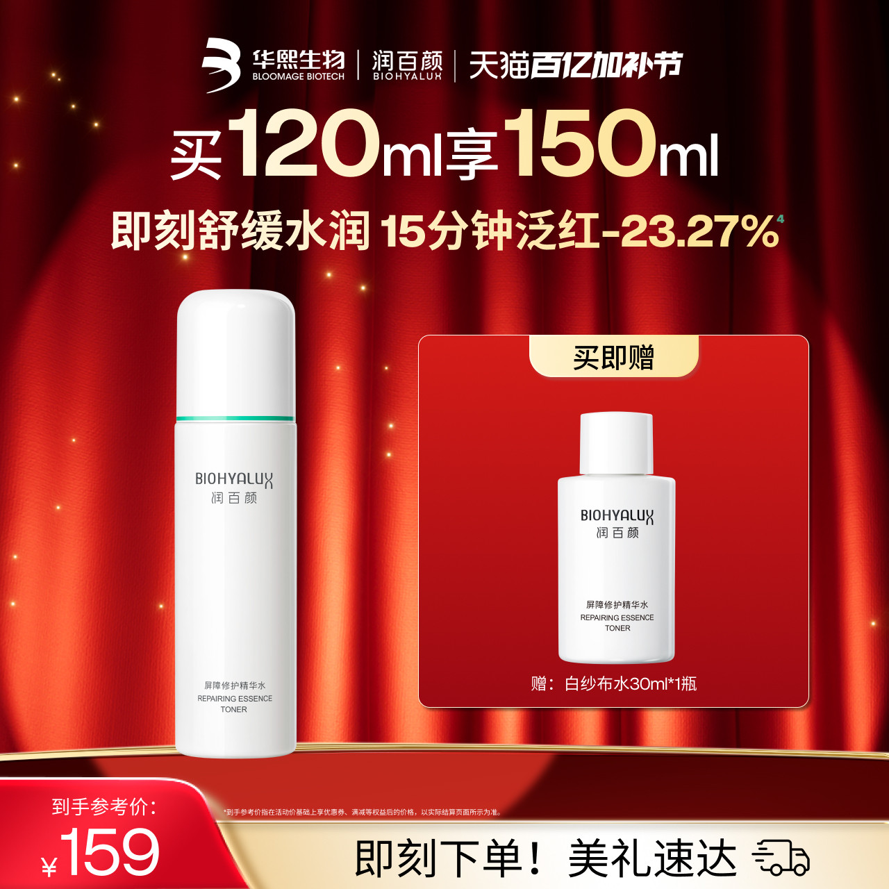 润百颜白纱布水2.0 敏感肌屏障修护精华水补水保湿爽肤水华熙生物