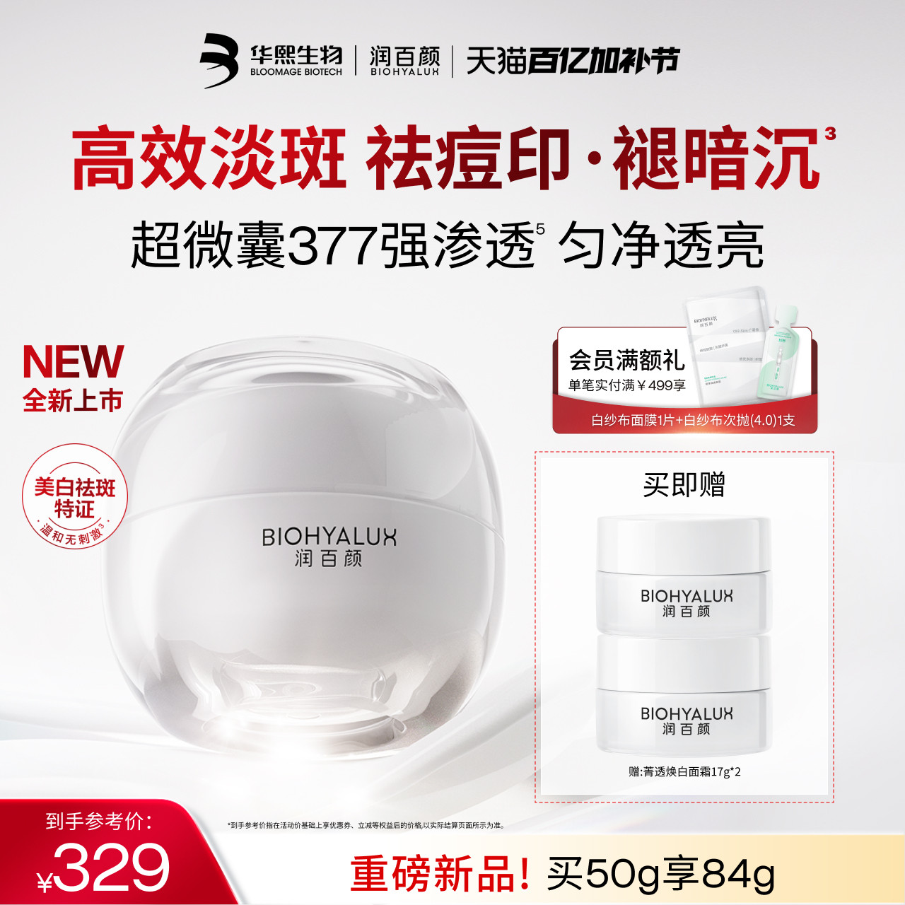 【重磅新品】润百颜超微囊377美白祛斑面霜修护保湿烟酰胺大白罐