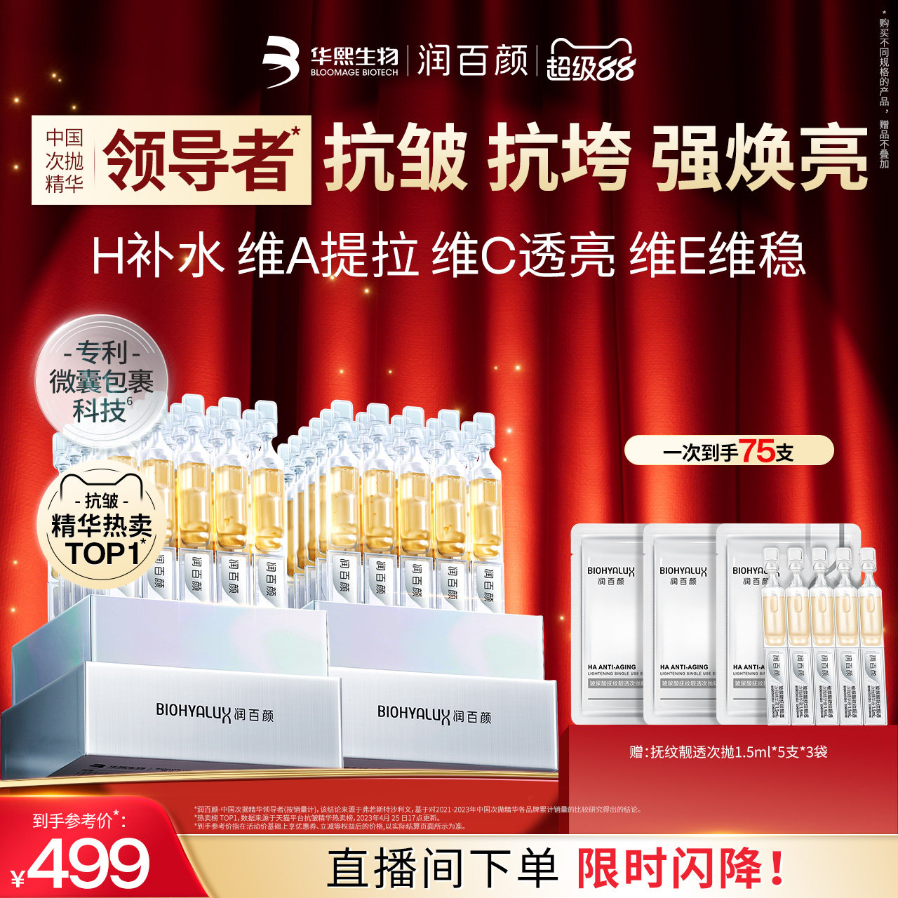 【直播专享】限定润百颜HACE次抛精华玻尿酸抗皱提亮华熙生物