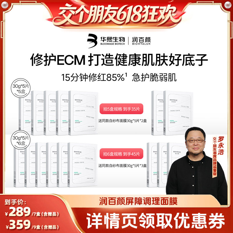 【交个朋友618超级爆款】润百颜白纱布面膜2.0屏障敏肌修护