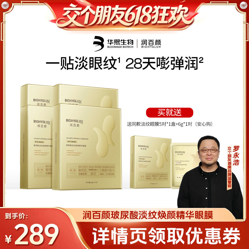 【交个朋友618超级爆款】润百颜玻尿酸淡纹眼膜贴淡化干纹