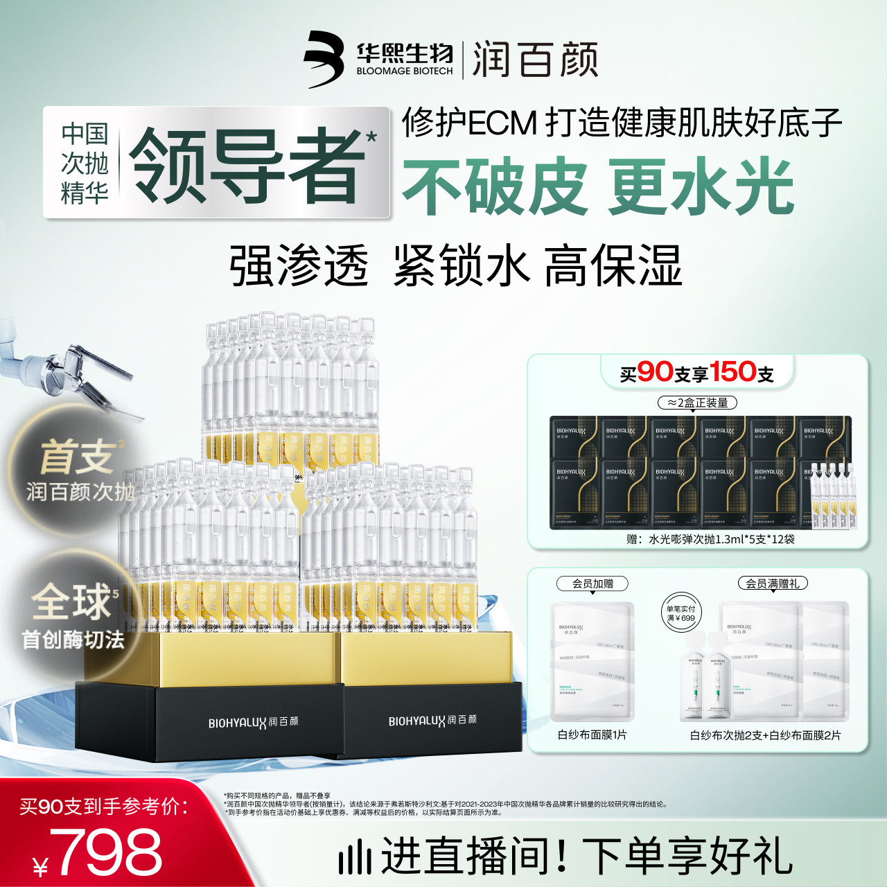 【直播专享】润百颜玻尿酸次抛精华液4.0水光棒水润补水提亮锁水