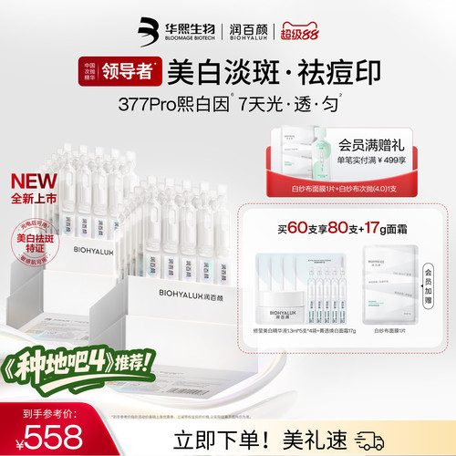 润百颜377PRO美白祛斑精华提亮