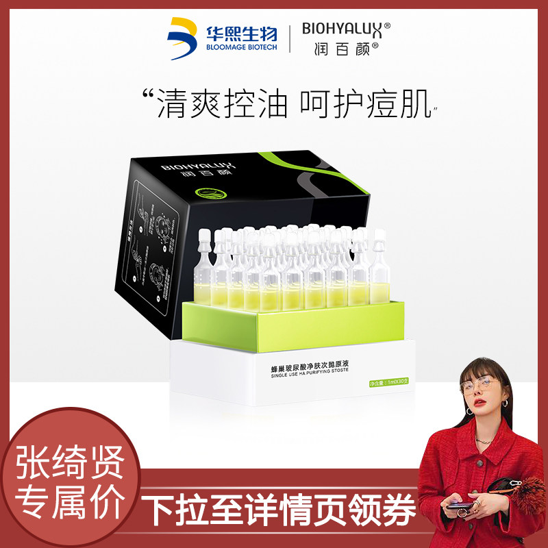 润百颜水杨酸30支玻尿酸原液面部精华液清爽控油净肤次抛【dy】