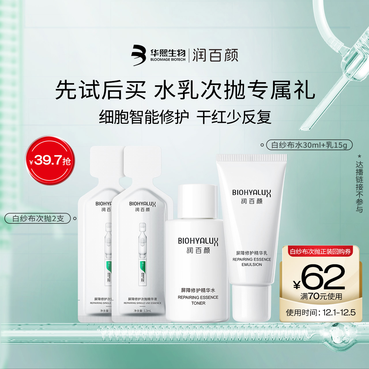 【淘宝秒杀】华熙生物润百颜白纱布次抛2支+水30ml+乳15g修护
