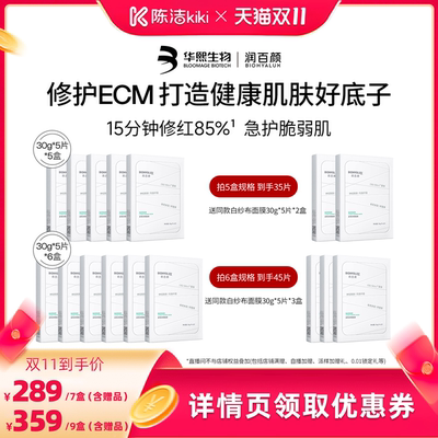【陈洁双11 付尾款！】润百颜白纱布面膜2.0屏障调理敏肌修护补水