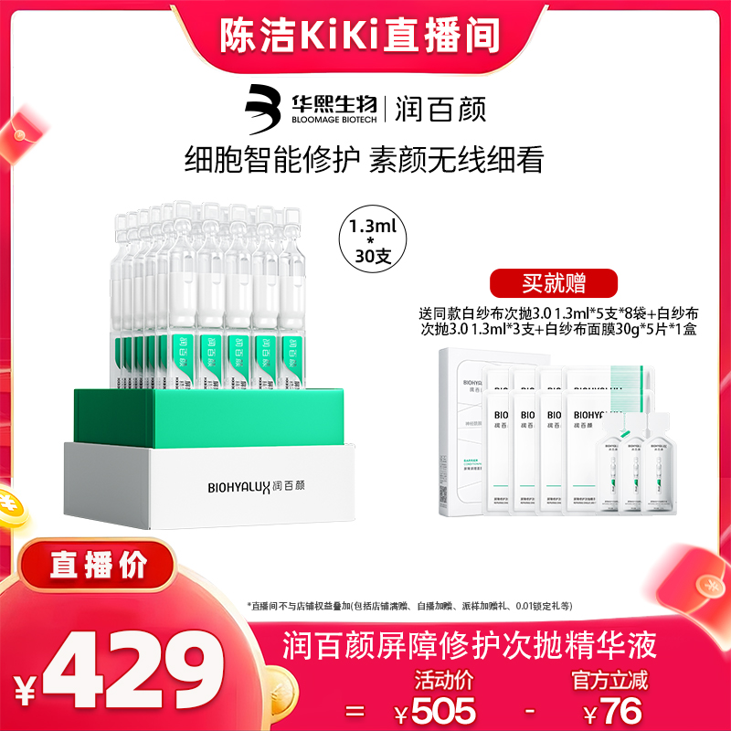 润百颜白纱布屏障次抛敏肌修护