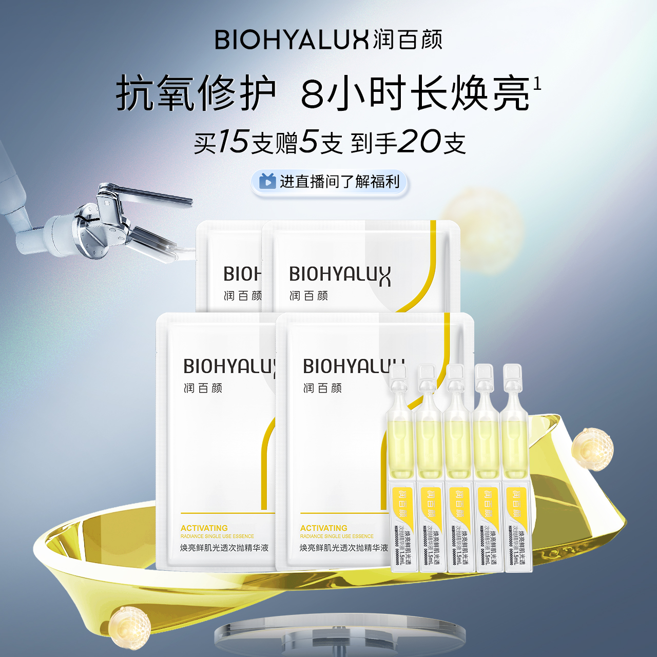 润百颜修光棒次抛精华液抗氧VC焕亮补水保湿玻尿酸华熙生物