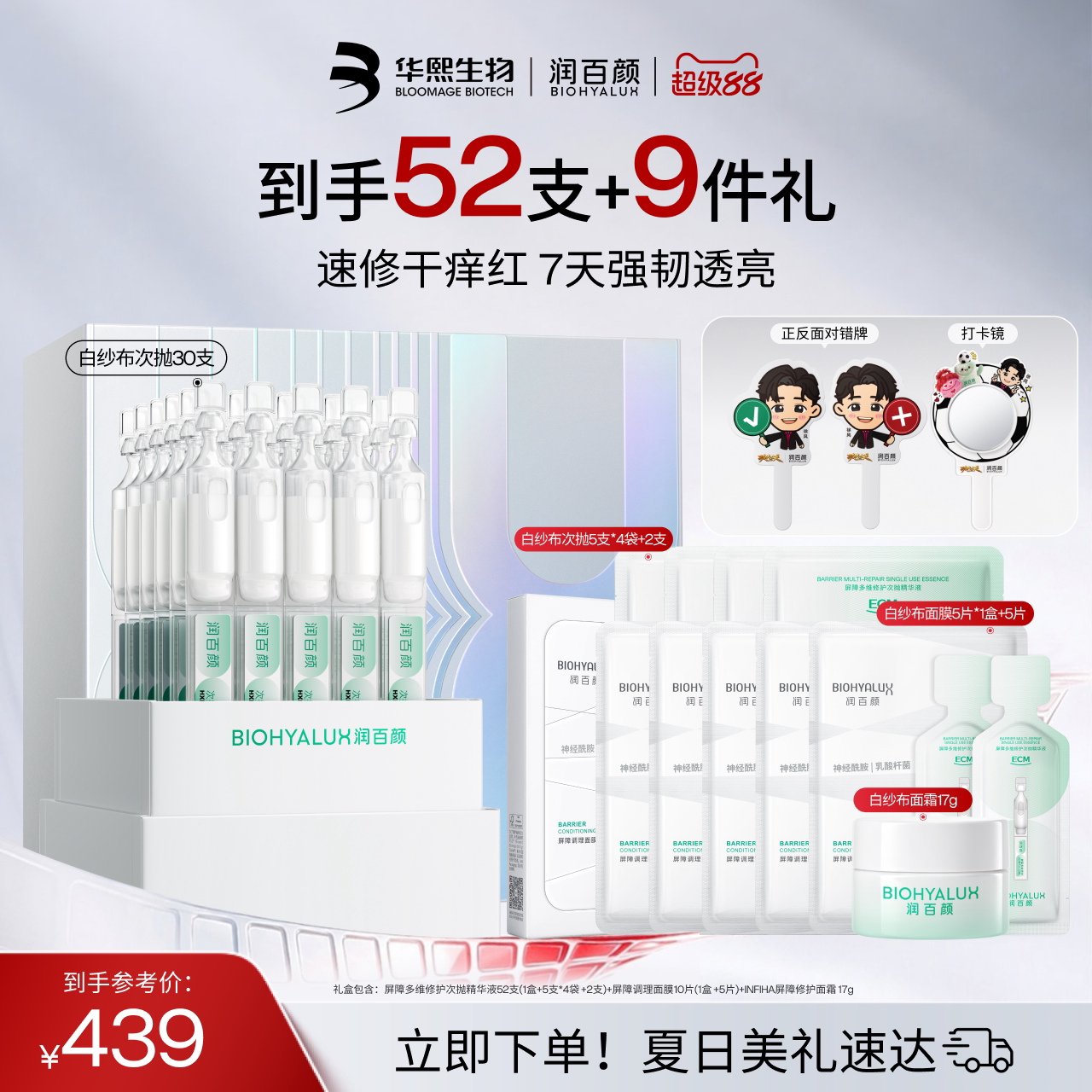 【七夕礼物】润百颜白纱布次抛4.0屏障修护精华液面膜套组