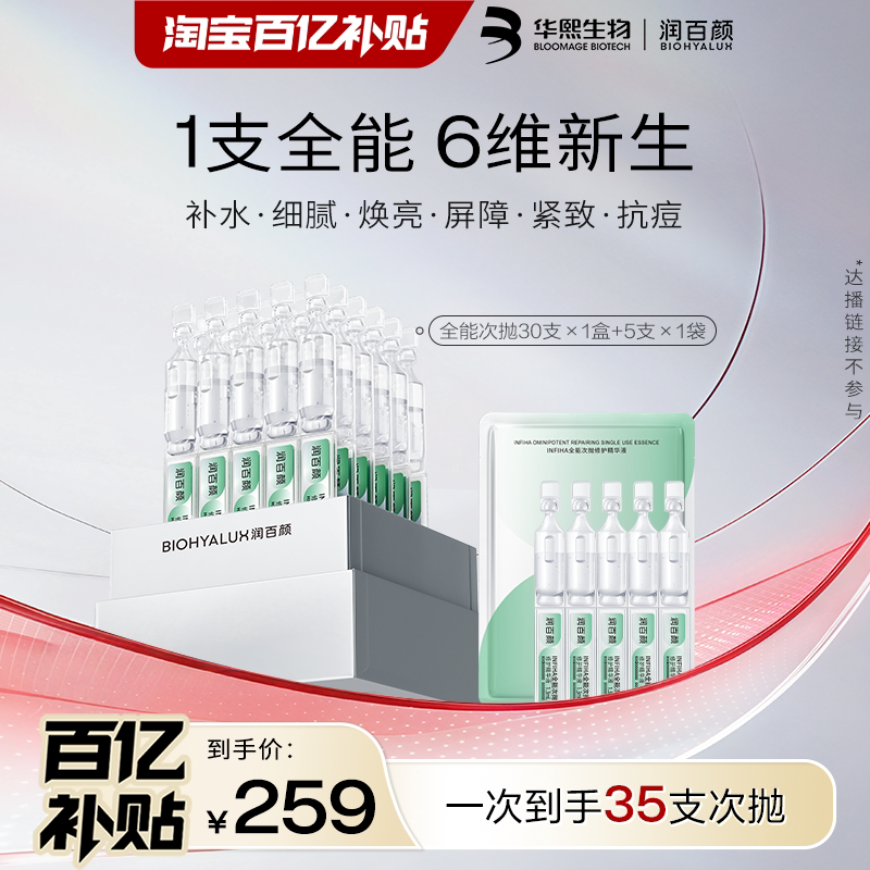 【百亿补贴】润百颜全能次抛精华液INFIHA细胞修护ECM补水紧致图片